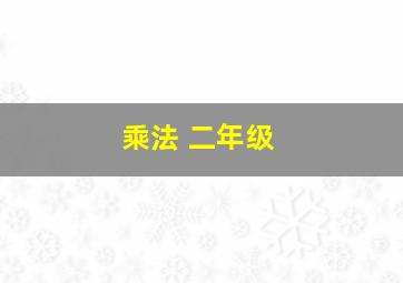 乘法 二年级